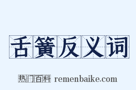 舌簧反义词是什么意思的图片